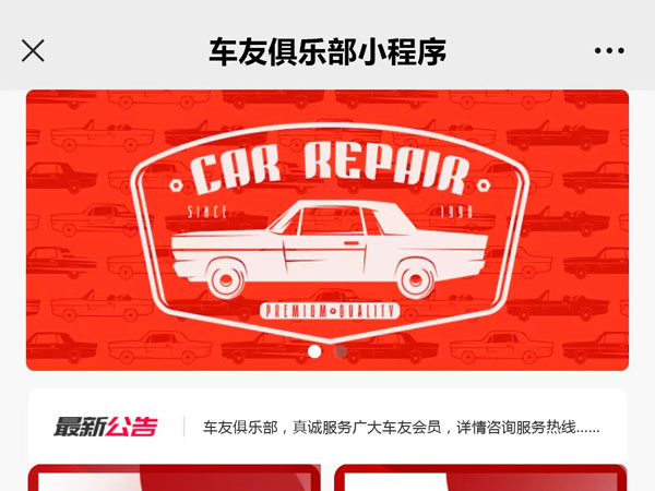 汽車(chē)會(huì)員俱樂(lè)部微信小程序